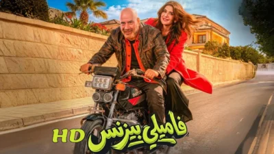 مشاهدة فيلم فاميلي بيزنس 2026 محمد سعد اون لاين