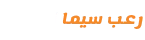 رعب سيما تي في